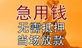 成都个人私借空放短借-成都个人正规小额贷款-成都个人借钱上门放款