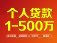 成都个人借钱急用钱-成都个人借钱小贷-成都个人私人借贷平台