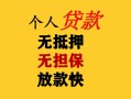 成都个人民间借贷当天放款-成都个人民间贷款-成都个人贷款信用贷款