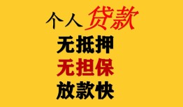 成都个人民间借贷当天放款-成都个人民间贷款-成都个人贷款信用贷款