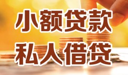 成都个人水钱-成都个人空放私借民间借贷-成都个人个人短借