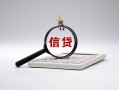 成都个人身份证办理贷款-成都个人私人无抵押贷款-成都个人私借空放先息后本