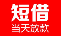成都个人哪里可以借钱-成都个人个人短借-成都个人个人抵押贷款