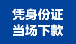 成都个人个人借贷放款-成都个人私借空放短借-成都个人私借空放短借