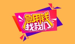 成都个人私人借钱怎么收费-成都个人借款短借-成都个人借私借