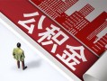 成都个人民间私人借贷-成都个人空放私借民间借贷-成都个人借钱短借