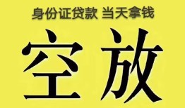 成都个人身份证贷款-成都个人个人信用贷款-成都个人个人身份证贷款
