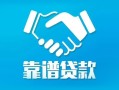成都个人地区公积金信用贷款-成都个人民间借贷个人放款-成都个人身份证小额贷款
