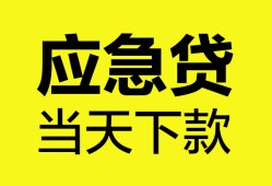成都个人无抵押私人贷款-成都个人急需借钱-成都个人身份证小额贷款