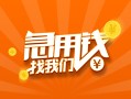 成都个人24小时上门放款-成都个人小额私人借贷-成都个人民间小额借贷