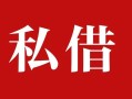 成都个人民间私借-成都个人小额个人借贷-成都个人社保信用贷款