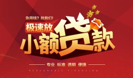 成都个人信用贷款网-成都个人私人借钱电话-成都个人个人借贷好吗