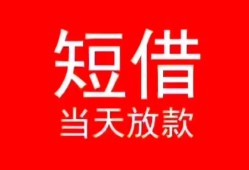 成都个人空放私借民间借贷-成都个人短借私借空放-成都个人身份证怎么贷款
