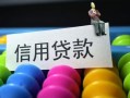 成都个人空放借钱-成都个人短借当天借钱-成都个人空放借款
