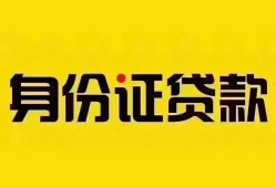 成都个人个人借贷私借-成都个人私人身份证贷款-成都个人哪里可以信用贷款