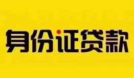 成都个人个人借贷私借-成都个人私人身份证贷款-成都个人哪里可以信用贷款