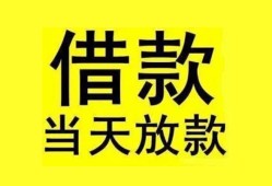 成都个人民间短期水钱借款-成都个人短借空放-成都个人私人借钱短借微信号