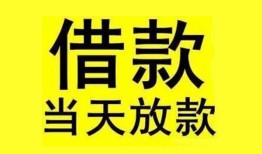 成都个人民间短期水钱借款-成都个人短借空放-成都个人私人借钱短借微信号