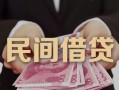 成都个人私借空放-成都个人个人贷款-成都个人小额贷款公司