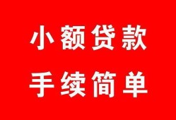 成都个人哪里有小额贷款-成都个人无抵押小额贷款-成都个人个人借钱长期