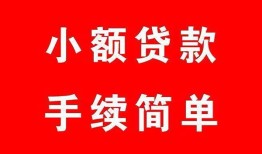 成都个人哪里有小额贷款-成都个人无抵押小额贷款-成都个人个人借钱长期