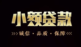 成都个人急需借钱可以找我-成都个人身份证小额贷款-成都个人空借空放