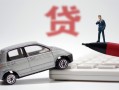 成都个人身份证贷款-成都个人民间短借-成都个人小额贷款贷款