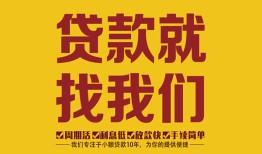 成都个人空放私借民间借贷-成都个人私借空放直接上门-成都个人信用贷款哪家好