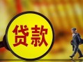 成都个人哪里可以私人借款-成都个人身份证借款-成都个人空放贷款
