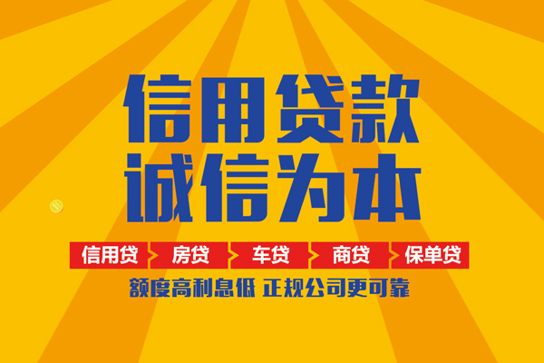 成都个人信用贷款网