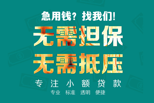 成都个人小额信用贷款