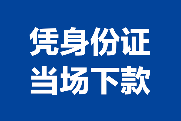 成都个人个人借贷放款