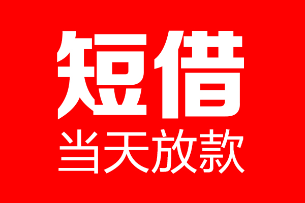 成都个人哪里可以借钱