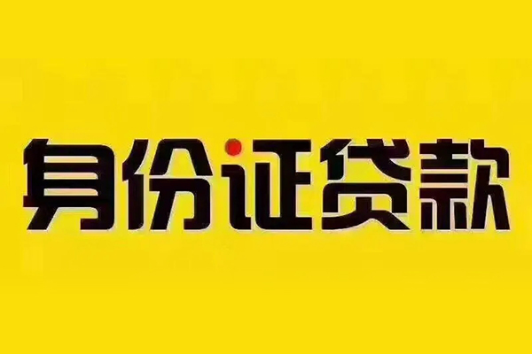成都个人身份证贷款分期