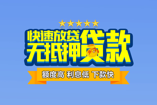 成都个人小额信用贷款