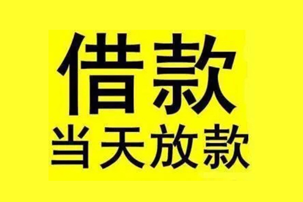成都个人民间短期水钱借款