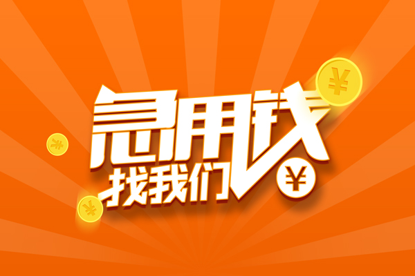 成都个人哪里有民间借贷