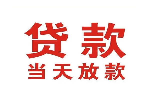 成都个人有没有私人放款的
