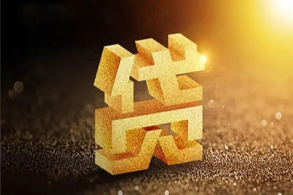 成都个人信用贷款